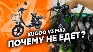 KUGOO V3 MAX • ПОЧЕМУ НЕ ЕДЕТ? НЕ РАБОТАЕТ РУЧКА ГАЗА • РЕЖИМ СТАРТ С МЕСТА