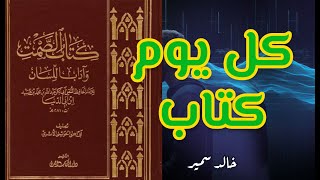 كتاب الصمت لابن أبي الدنيا   بصوت خالد سمير