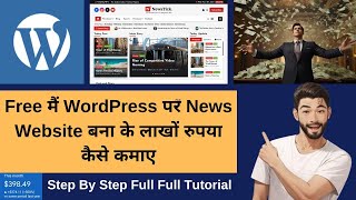 Free मैं WordPress पर  News Website बना के लाखों रुपया कैसे कमाए