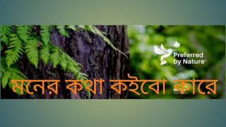 Moner Kotha Koibo Kare-(মনের কথা কইবো কারে)- জাফর