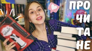 прочитане #10 📚 | неоднозначні книги 🤔 |  вперше читаю фентезі 😱🔥