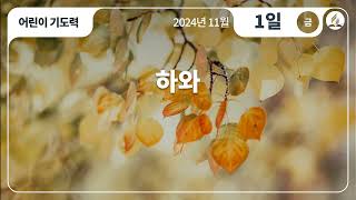 [11월 1일 금요일 어린이기도력] 하와