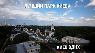 КИЕВ ВДНХ 2021 - Летаем над самым красивым парком Киева!