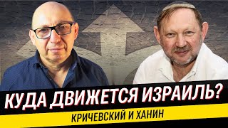 Кризис и выбор: профессор Зэев Ханин и Марк Кричевский о ключевых вызовах Израиля.