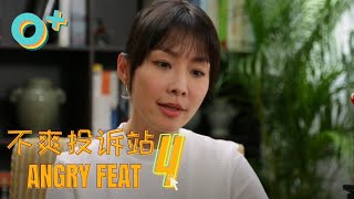 Angry Feat 不爽投诉站 | Episode 4