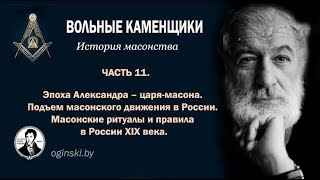 История масонства. Часть 11. Правление Александра I.