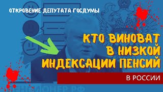 Наконец-то в Госдуме открыто назвали кто виноват в низкой индексации пенсий. Вы не поверите кто это