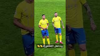 كريستيانو رونالدو 👏👏👏