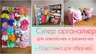 СУПЕР органайзер для заколочек и резиночек. Подставка для обручей