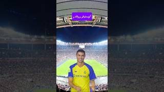 إزالة الستار عن  مصير رونالدو مع النصر #النصرالسعودي