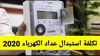 خطوات تحويل عداد الكهرباء التقليدي إلى عداد كهرباء مسبوق الدفع