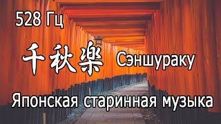 【Японская старинная музыка   Сэншураку】528 Гц Ремонт ДНК Музыка для релаксации