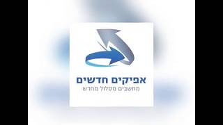 ‫אפיקים חדשים‬