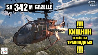 SA 342M Gazelle - !!! ХИЩНИК семейства ТРАВОЯДНЫХ!!!