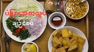 ပဲပြားအစာသွပ်ချဉ်ငံစပ် (Eng Sub) Stuffing Bean curd#reels #chefdiary #recipeoftheday #shorts