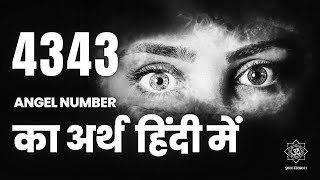 4343 एंजेल नंबर का अर्थ  | The Hidden Meaning of 4343 Angel Number Revealed for the First Time