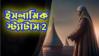 ইসলামিক স্ট্যাটাস ২/Islamic Status 2/ইসলামিক ইনফো প্রতিদিন/INFO প্রতিদিন