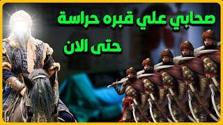 من هو الصحابى الذى على قبره حراسه مشددة حتى الان ولماذا