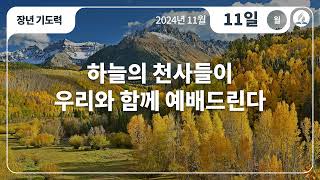 [11월 11일 월요일 장년기도력] 하늘의 천사들이 우리와 함께 예배드린다