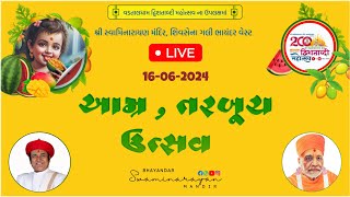 🔴Live | આમ્ર તરબુચ ઉત્સવ | 16-06-2024 #bhayandarmandir #aamrotsav #tarbuchutsav #2024