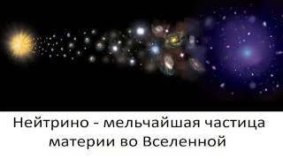 Нейтринная астрофизика. Нейтрино - мельчайшая частица материи во Вселенной