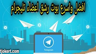 رشق اعضاء تليجرام وزيادة عدد مشتركين القنوات والمجموعات بالتليجرام بسرعة كبيرة وباستخدام البوتات