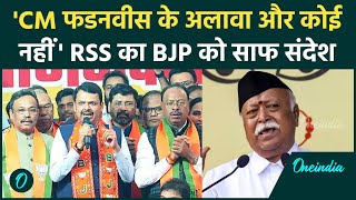 Maharashtra New CM Update: महाराष्ट्र में CM पर RSS का बड़ा बयान | Devendra Fadnavis वनइंडिया हिंदी