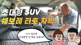 [H2KOREA] 와..진짜 넓다! 쉐보레 타호 차박매트리스 최초공개 | 초대형 SUV 쉐보레 타호 전용 차박매트리스 | 평탄화는 기본, 편리하고 유용한 차박매트리스 추천! |