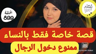 للنساء فقط 😋وممنوع دخول الرجال