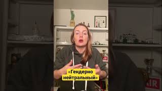 Как пишется «гендерно(?)нейтральный? И при чем тут Путин? #турковыйсловарь