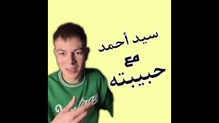 سيد أحمد مع حبيبته