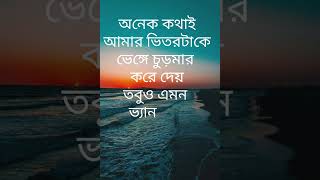 কষ্টের স্ট‍্যাটাস | কষ্টের কথা | #shayaristatus #emotional  #whatsappstatus  @hearttouchingsuro640