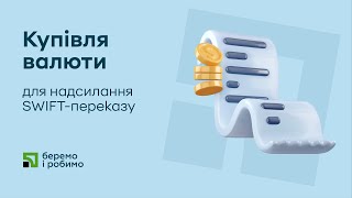 Купівля валюти для надсилання SWIFT-переказу у мобільній версії Приват24