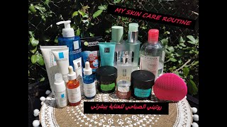 MY SKIN CARE ROUTINE🧖🏼‍♀️ روتيني الصباحي للعناية ببشرتي