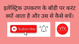 इलेक्ट्रिक उपकरण के बॉडी करेंट से कैसे बचें।