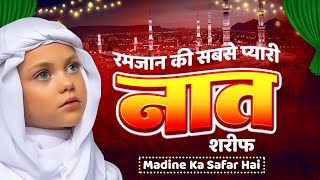 Best Naat Sahrif | Madine Ka Safar | Ramzan Sharif Naat | New Naat 2024 | Ramadan Mubarak