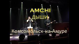 AMCHI — ДЫШИ LIVE IN KOMSOMOLSK-ON-AMUR 06.09.2019