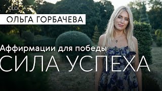 ОЛЬГА ГОРБАЧЕВА — CИЛА АФФИРМАЦИЙ |  Сила Успеха