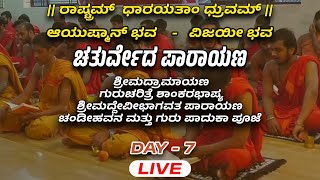 LIVE - ಚತುರ್ವೇದ ಪಾರಾಯಣ  -  - DAY 7 - Shreeprabha Studio