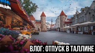 VLOG: МОЯ ПОЕЗДКА В ТАЛЛИН 🇪🇪. КАК ЖИВУТ УКРАИНЦЫ В ЭСТОНИИ