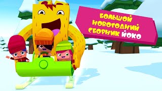 ЙОКО | Большой новогодний сборник Йоко | Мультфильмы для детей