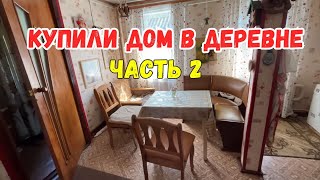 КУПИЛИ ДОМ В ДЕРЕВНЕ | Обзор дома