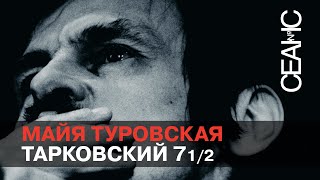 Майя Туровская. «7½, или Фильмы Андрея Тарковского»