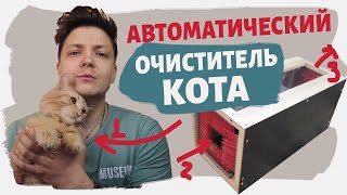 Автоматический очиститель кота