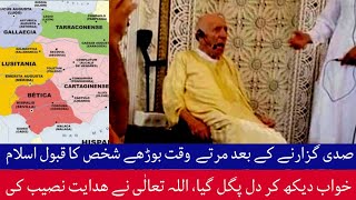 100سال بعد خواب دیکھ کردل پگل گیا،اللہ تعالٰی نے ھدایت نصیب کی|Spanish ke Bore Shakhs ka qabol islam