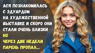 Ася познакомилась с Эдуардом на выставке и скоро они стали близки, но через две недели парень пропал