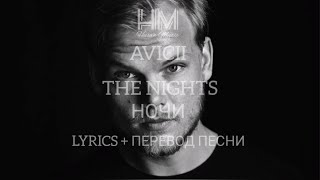 AVICII - THE NIGHTS (LYRICS + ПЕРЕВОД ПЕСНИ НА РУССКОМ)