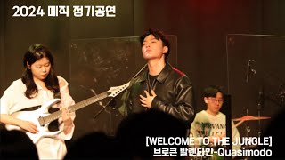 서울대 의대 밴드 MESIK 2024 정기공연 [WELCOME TO THE JUNGLE] 3. 브로큰 발렌타인 - Quasimodo