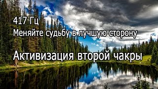 【417Гц   Меняйте судьбу в лучшую сторону, Активизация второй чакры】 Музыка для релаксации и медитаци