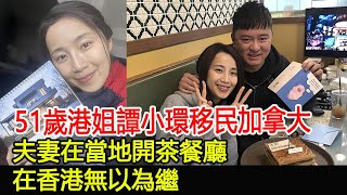 51歲港姐譚小環移民加拿大，夫妻在當地開茶餐廳，在香港無以為繼#譚小環#蔡強榮#港姐#跨界娛樂